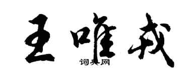 胡問遂王唯戎行書個性簽名怎么寫