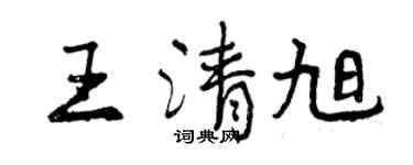 曾慶福王清旭行書個性簽名怎么寫