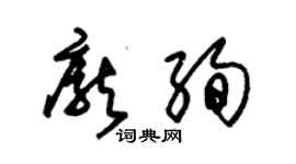 朱錫榮龐絢草書個性簽名怎么寫