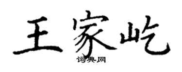 丁謙王家屹楷書個性簽名怎么寫