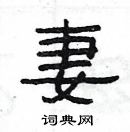 楊為國寫的硬筆隸書妻