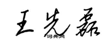 王正良王先磊行書個性簽名怎么寫