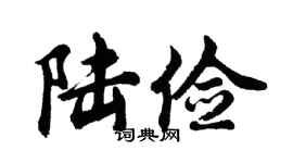 胡問遂陸儉行書個性簽名怎么寫