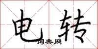 荊霄鵬電轉楷書怎么寫