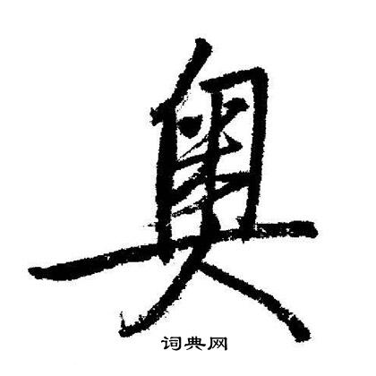 脜篆書書法_脜字書法_篆書字典