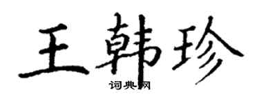 丁謙王韓珍楷書個性簽名怎么寫