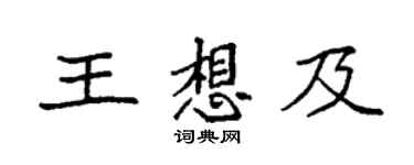 袁強王想及楷書個性簽名怎么寫