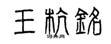 曾慶福王杭銘篆書個性簽名怎么寫