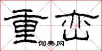柯春海重巒隸書怎么寫