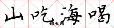 周炳元山吃海喝楷書怎么寫