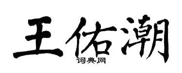 翁闓運王佑潮楷書個性簽名怎么寫