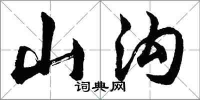 胡問遂山溝行書怎么寫