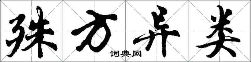 胡問遂殊方異類行書怎么寫