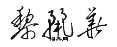 駱恆光黎麗華草書個性簽名怎么寫
