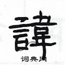 楊為國寫的硬筆隸書諱