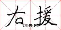 侯登峰右援楷書怎么寫
