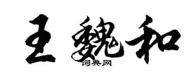 胡問遂王魏和行書個性簽名怎么寫