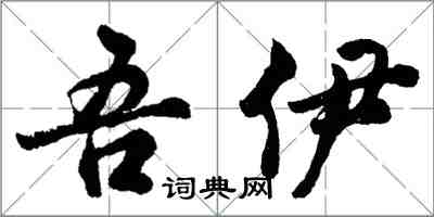 胡問遂吾伊行書怎么寫