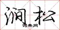 龐中華澗松行書怎么寫