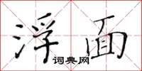 黃華生浮面楷書怎么寫