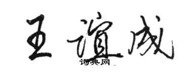駱恆光王誼成行書個性簽名怎么寫
