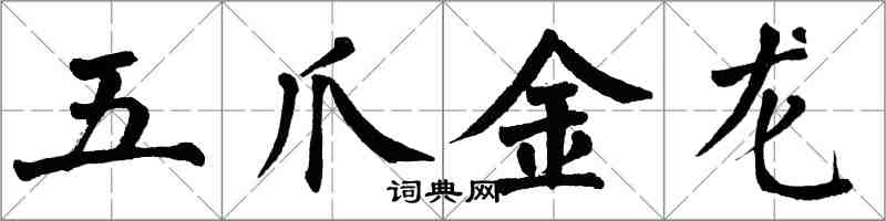 翁闓運五爪金龍楷書怎么寫