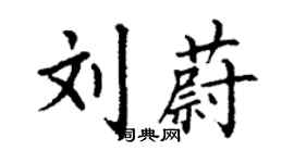 丁謙劉蔚楷書個性簽名怎么寫