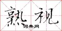 黃華生熟視楷書怎么寫