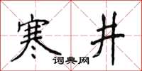 侯登峰寒井楷書怎么寫
