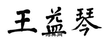 翁闓運王益琴楷書個性簽名怎么寫