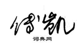 朱錫榮傅凱草書個性簽名怎么寫