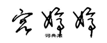 朱錫榮宮婷婷草書個性簽名怎么寫