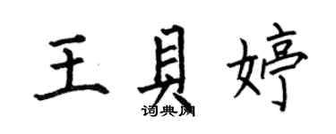 何伯昌王貝婷楷書個性簽名怎么寫