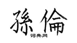 何伯昌孫倫楷書個性簽名怎么寫