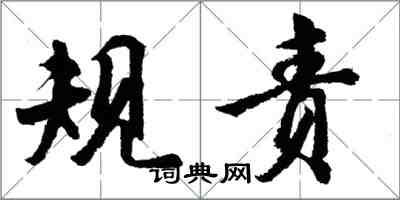 胡問遂規責行書怎么寫