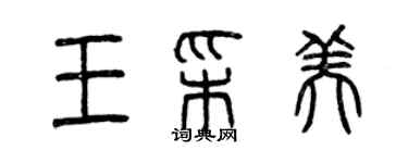 曾慶福王彩美篆書個性簽名怎么寫