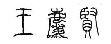 陳墨王慶賢篆書個性簽名怎么寫