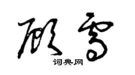 曾慶福顧雪草書個性簽名怎么寫