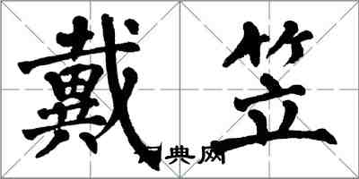 翁闓運戴笠楷書怎么寫