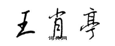 王正良王肖亭行書個性簽名怎么寫