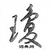 燒硬筆草書書法字典_燒鋼筆草書字帖
