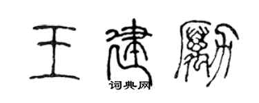 陳聲遠王建勵篆書個性簽名怎么寫
