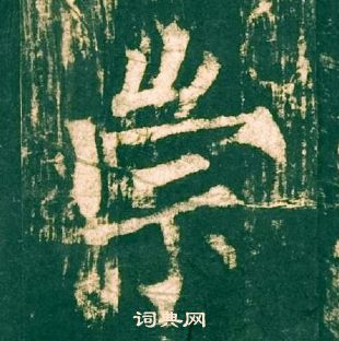 柳公權神策軍碑中崇的寫法