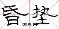 駱恆光昏墊隸書怎么寫