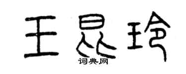 曾慶福王昆玲篆書個性簽名怎么寫