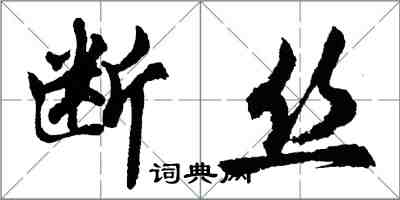 胡問遂斷絲行書怎么寫