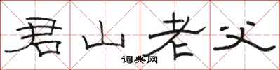 駱恆光君山老父隸書怎么寫