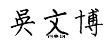 何伯昌吳文博楷書個性簽名怎么寫