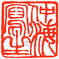 “仲海寫生”篆刻印章