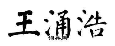 翁闓運王涌浩楷書個性簽名怎么寫